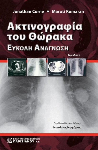 Ακτινογραφία του Θώρακα, Ευκολη Ανάγνωση, 4η Έκδοση