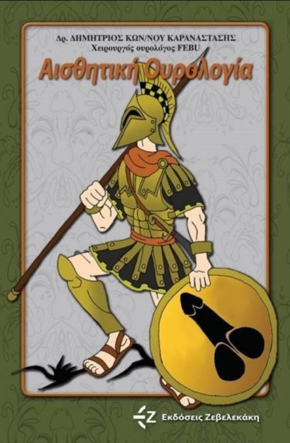 Αισθητική Ουρολογία