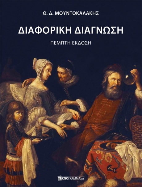 Διαφορική Διάγνωση Μουντοκαλάκη, 5η Έκδοση