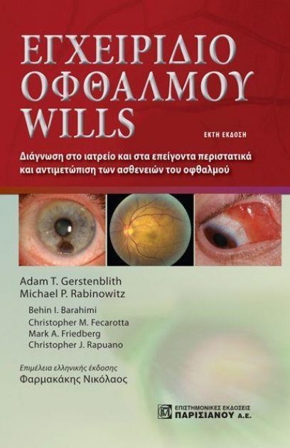 Εγχειρίδιο Οφθαλμού Wills, 6η Έκδοση