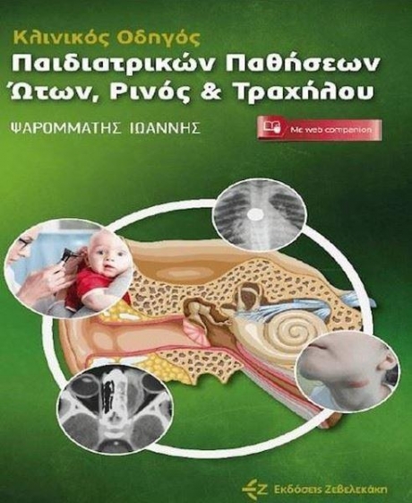 Κλινικός Οδηγός Παιδιατρικών Παθήσεων Ώτων, Ρινός & Τραχήλου