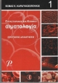 Εργαστηριακή και Κλινική Αιματολογία Ερωτήσεις-Απαντήσεις