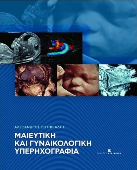 Μαιευτική και Γυναικολογική Υπερηχογραφία, 1η Έκδοση