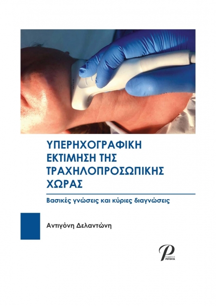 Υπερηχογραφική Εκτίμηση της Τραχηλοπροσωπικής Χώρας