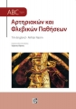 ABC ΤΩΝ ΑΡΤΗΡΙΑΚΩΝ ΚΑΙ ΦΛΕΒΙΚΩΝ ΠΑΘΗΣΕΩΝ (3Η ΕΚΔ.)