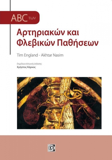 ABC ΤΩΝ ΑΡΤΗΡΙΑΚΩΝ ΚΑΙ ΦΛΕΒΙΚΩΝ ΠΑΘΗΣΕΩΝ (3Η ΕΚΔ.)