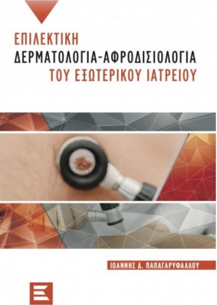 Επιλεκτική Δερματολογία-Αφροδισιολογία του Εξωτερικού Ιατρείου, 2η Έκδοση