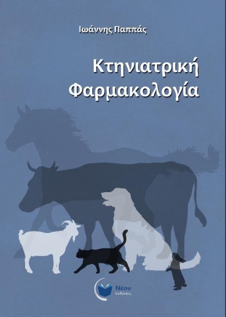 Κτηνιατρική Φαρμακολογία