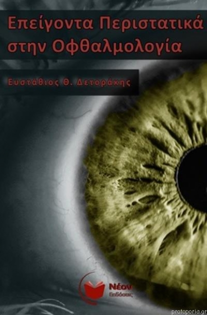 Επείγοντα Περιστατικά στην Οφθαλμολογία