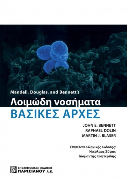 Mandell Douglas and Bennett’s Λοιμώδη Νοσήματα: Βασικές Αρχές