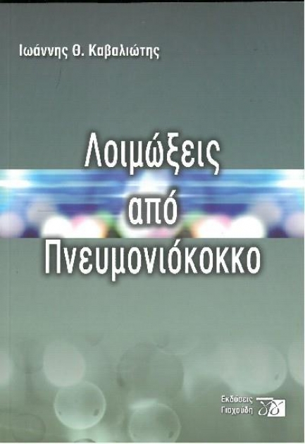 Λοιμώξεις από Πνευμονιόκοκκο
