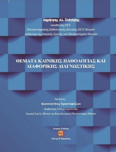 Θέματα Κλινικής Παθολογίας και Διαφορικής Διαγνωστικής
