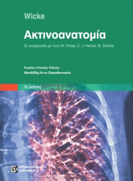 Ακτινοανατομία Wicke, 7η Έκδοση