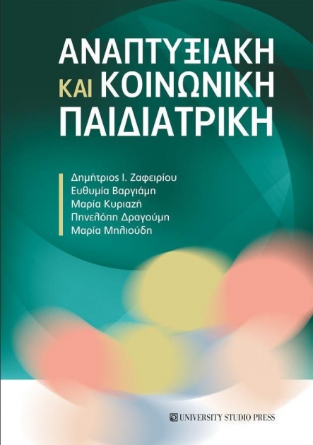 Αναπτυξιακή και Κοινωνική Παιδιατρική