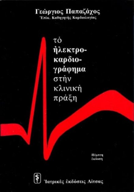 Το Ηλεκτροκαρδιογράφημα στην Κλινική Πραξη, 5η Έκδοση