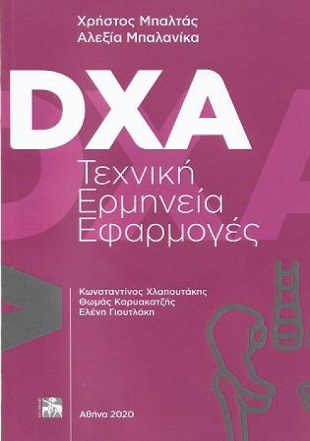 DXA Τεχνική Ερμηνεία Εφαρμογές