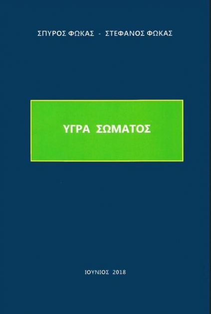 Υγρά Σώματος Φωκά