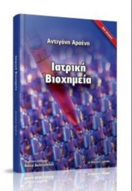 ΑΡΣΕΝΗ ΙΑΤΡΙΚΗ ΒΙΟΧΗΜΕΙΑ 3Η ΕΚΔΟΣΗ ΝΕΑ