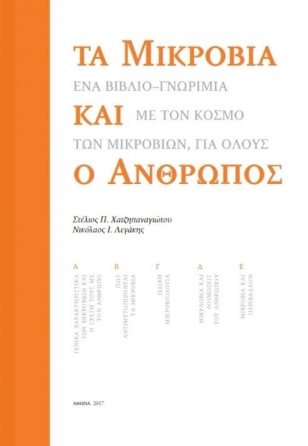 ΤΑ ΜΙΚΡΟΒΙΑ ΚΑΙ Ο ΑΝΘΡΩΠΟΣ ΈΝΑ ΒΙΒΛΙΟ-ΓΝΩΡΙΜΙΑ ΜΕ ΤΟΝ ΚΟΣΜΟ ΤΩΝ ΜΙΚΡΟΒΙΩΝ ΓΙΑ ΟΛΟΥΣ