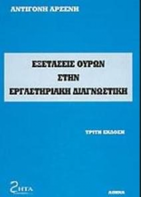Εξετάσεις Ούρων στην Εργαστηριακή Διαγνωστική, 3η Έκδοση