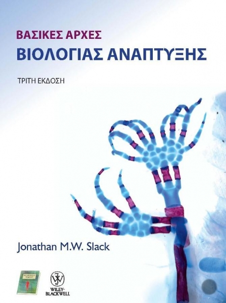 Βασικές Αρχές Βιολογίας Ανάπτυξης 3η εκδ