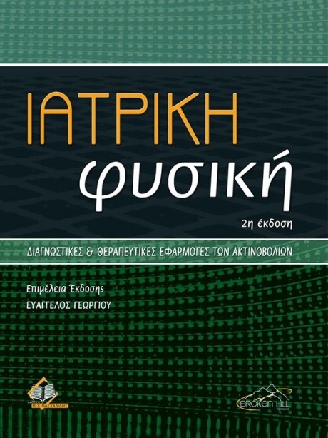 Ιατρική Φυσική: Διαγνωστικές και Θεραπευτικές Εφαρμογές των Ακτινοβολιών, 2η Έκδοση