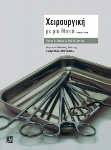 ΧΕΙΡΟΥΡΓΙΚΗ ΜΕ ΜΙΑ ΜΑΤΙΑ (4Η ΕΚΔ.)
