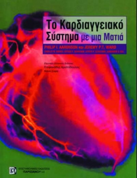 AARONSON ΤΟ ΚΑΡΔΙΑΓΓΕΙΑΚΟ ΣΥΣΤΗΜΑ ΜΕ ΜΙΑ ΜΑΤΙΑ