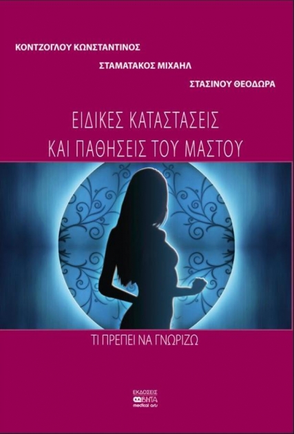 ΕΙΔΙΚΕΣ ΚΑΤΑΣΤΑΣΕΙΣ ΚΑΙ ΠΑΘΗΣΕΙΣ ΤΟΥ ΜΑΣΤΟΥ