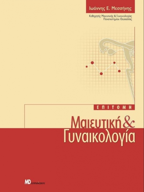 ΜΕΣΣΗΝΗΣ ΕΠΙΤΟΜΗ ΜΑΙΕΥΤΙΚΗ ΚΑΙ ΓΥΝΑΙΚΟΛΟΓΙΑ