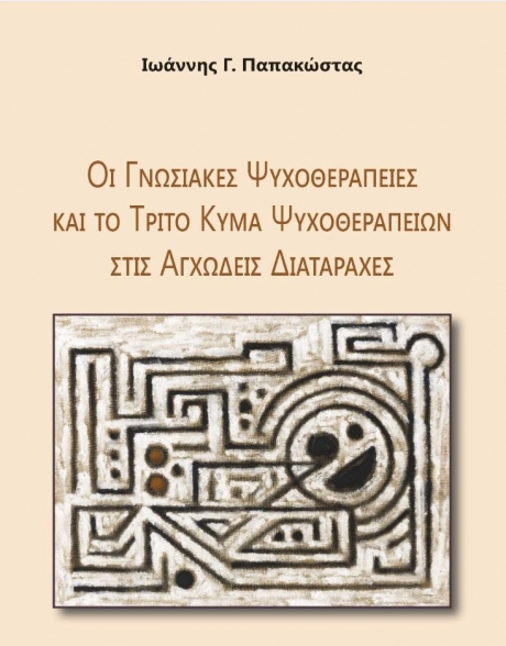 Οι Γνωσιακές Ψυχοθεραπείες και το Τρίτο Κύμα Ψυχοθεραπειών στις Αγχώδεις Διαταραχές