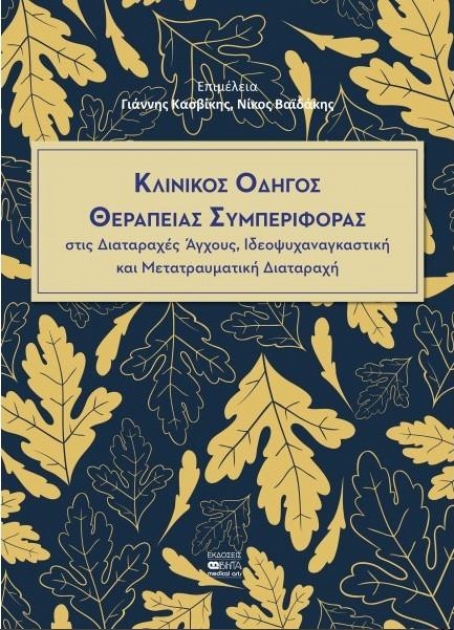 Κλινικός Οδηγός Θεραπείας Συμπεριφοράς στις Διαταραχές Άγχους, Ιδεοψυχαναγκαστική και Μετατραυματική Διαταραχή