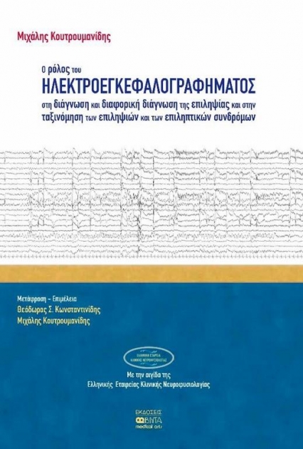 Ο ΡΟΛΟΣ ΤΟΥ ΗΛΕΚΤΡΟΕΓΚΕΦΑΛΟΓΡΑΦΗΜΑΤΟΣ ΣΤΗ ΔΙΑΓΝΩΣΗ ΚΑΙ ΔΙΑΦΟΡΙΚΗ ΔΙΑΓΝΩΣΗ ΤΗΣ ΕΠΙΛΗΨΙΑΣ ΚΑΙ ΣΤΗΝ ΤΑΞΙΝΟΜΗΣΗ ΤΩΝ ΕΠΙΛΗΨΙΩΝ ΚΑΙ ΤΩ