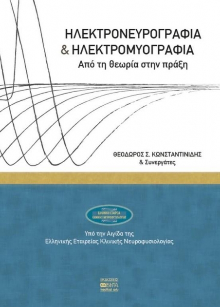 Ηλεκτρονευρογραφία και ηλεκτρομυογραφία: Από τη θεωρία στην πράξη