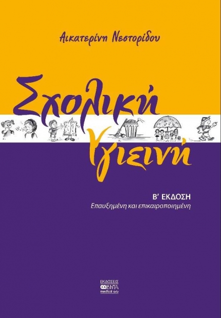 Σχολική Υγιεινή