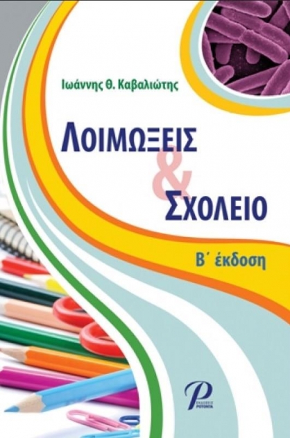 Λοιμώξεις & Σχολείο, 2η Έκδοση