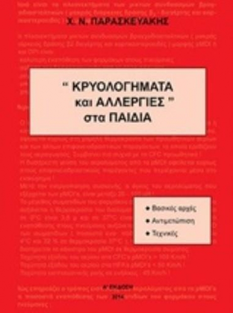ΠΑΡΑΣΚΕΥΑΚΗΣ ΚΡΥΟΛΟΓΗΜΑΤΑ ΚΑΙ ΑΛΛΕΡΓΙΕΣ ΣΤΑ ΠΑΙΔΙΑ