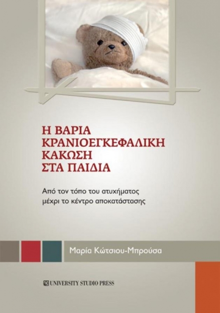 ΜΠΡΟΥΣΑ Η ΒΑΡΙΑ ΚΡΑΝΙΟΕΓΚΕΦΑΛΙΚΗ ΚΑΚΩΣΗ ΣΤΑ ΠΑΙΔΙΑ
