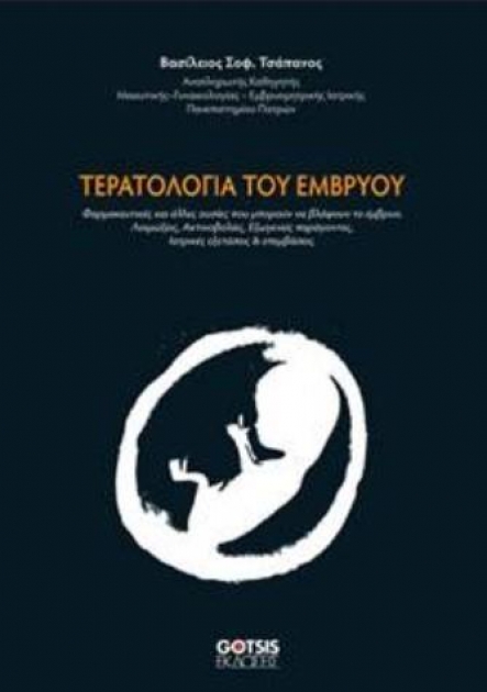 Τσάπανος Τερατολογία του Εμβρύου