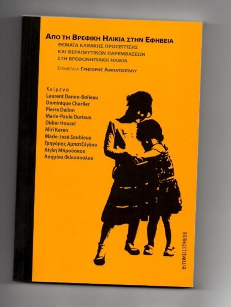 ΑΜΠΑΤΖΟΓΛΟΥ ΑΠΟ ΤΗ ΒΡΕΦΙΚΗ ΗΛΙΚΙΑ ΣΤΗΝ ΕΦΗΒΕΙΑ