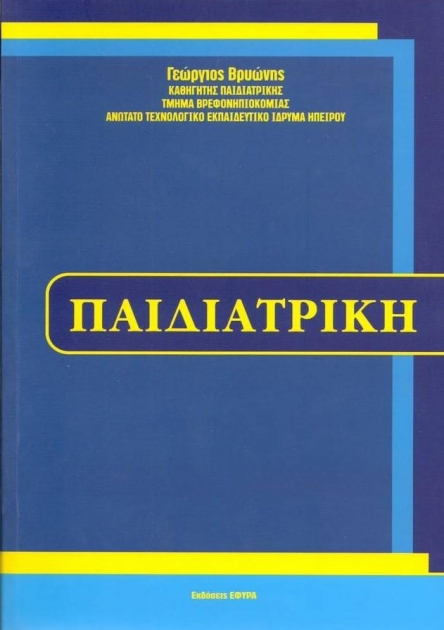 ΒΡΥΩΝΗΣ ΠΑΙΔΙΑΤΡΙΚΗ