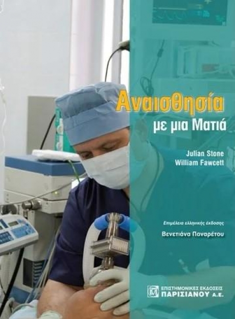 Αναισθησία με μια ματιά, 1η έκδοση