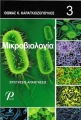Μικροβιολογία, Ερωτήσεις - Απαντήσεις