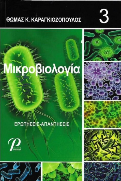 Μικροβιολογία, Ερωτήσεις - Απαντήσεις