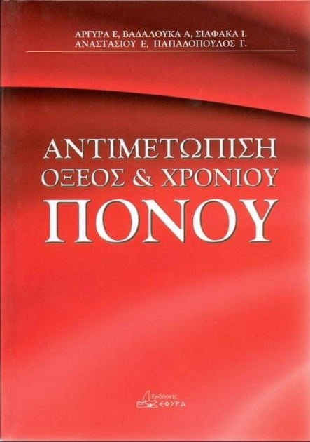 ΒΑΔΑΛΟΥΚΑ ΑΝΤΙΜΕΤΩΠΙΣΗ ΟΞΕΟΣ & ΧΡΟΝΙΟΥ ΠΟΝΟΥ