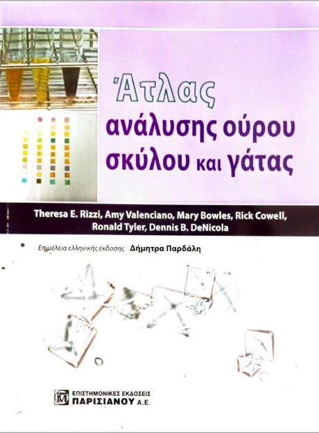 Άτλας Ανάλυσης Ούρου Σκύλου και Γάτας