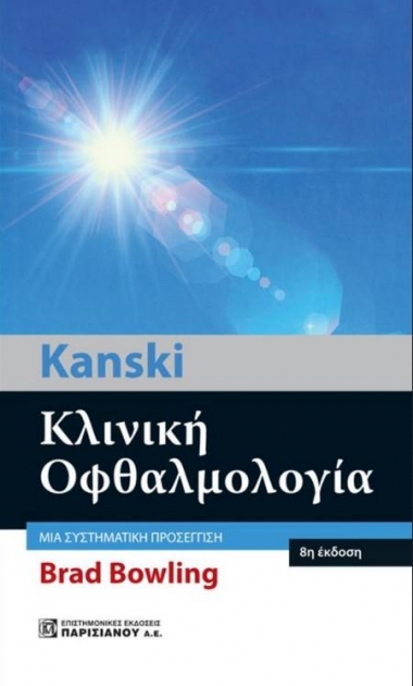 KANSKI ΚΛΙΝΙΚΗ ΟΦΘΑΛΜΟΛΟΓΙΑ 8Ε