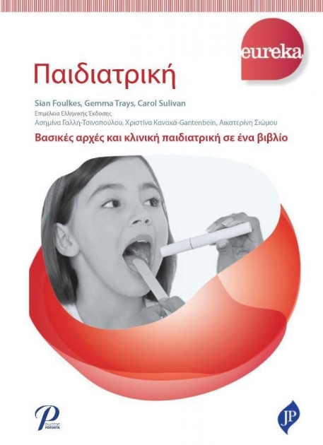 Παιδιατρική (Eureka)