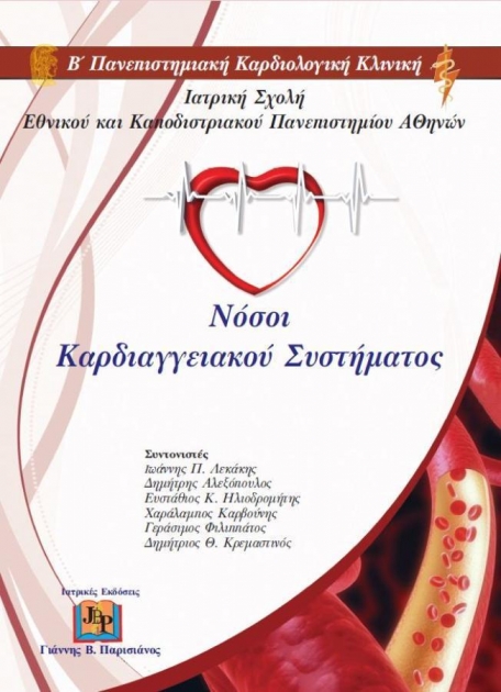 Νόσοι Καρδιαγγειακού Συστήματος