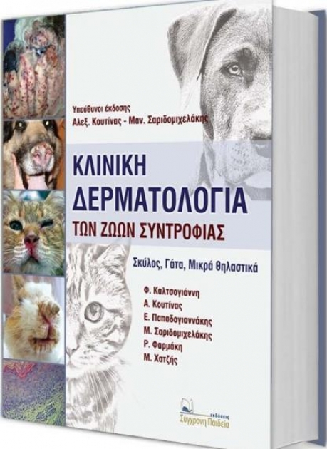Κλινική Δερματολογία Των Ζώων Συντροφιάς, (Σκύλος, Γάτα, Μικρά Θηλαστικά), 1η Έκδοση